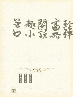 笔趣阁高干文入口小说无弹窗