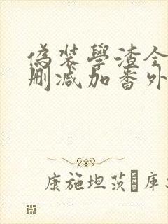 伪装学渣全文无删减加番外txt下载