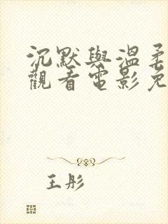 沉默与温柔在线观看电影免费封面