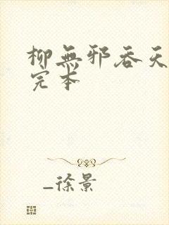 柳无邪吞天神鼎完本