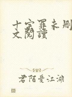 十宗罪未删减全文阅读