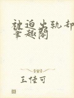 被迫出轨却上瘾笔趣阁