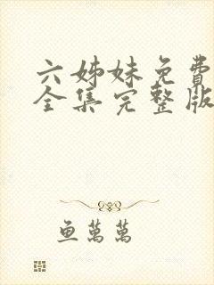 六姊妹免费观看全集完整版高清