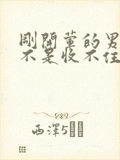 刚开荤的男生是不是收不住