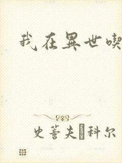 我在异世吃软饭