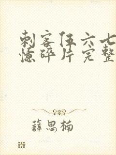 刺客伍六七之记忆碎片完整版免费