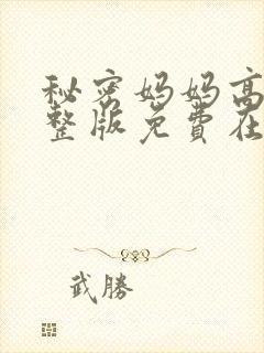 秘密妈妈高清完整版免费在线观看封面