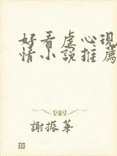 好看虐心现代言情小说推荐封面