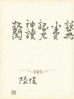 牧神记小说在线阅读免费无弹窗