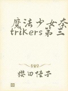 魔法少女奈叶strikers第三季高清