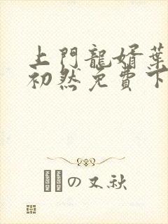 上门龙婿叶辰萧初然免费下载