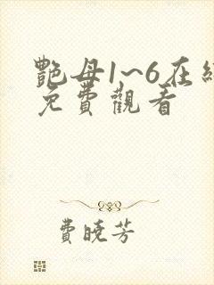 艳母1~6在线免费观看封面