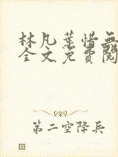 林凡叶惜无弹窗全文免费阅读