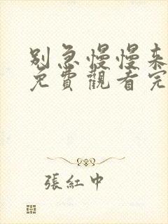 别急慢慢来电影免费观看完整版