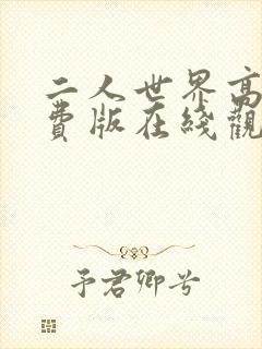 二人世界高清免费版在线观看软件