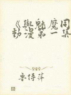 《与魅魔同居》动漫第一集观看全集免费封面