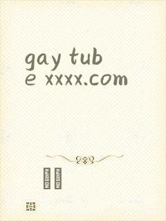gay tube xxxx.com封面