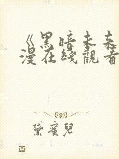 《黑暗未来》动漫在线观看全集高清