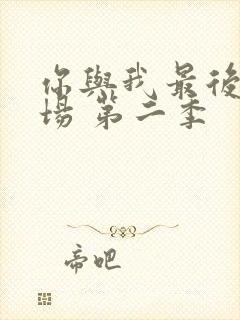 你与我最后的战场 第二季