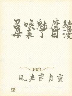 召唤魅魔结果义母来了日漫