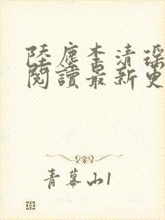 陆尘李清瑶免费阅读最新更新封面