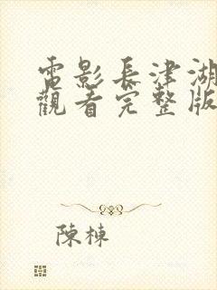 电影长津湖免费观看完整版高清封面