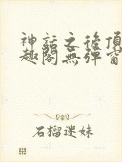 神话之后顶点笔趣阁无弹窗最新章节