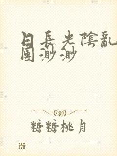 日长光阴乱作一团渺渺