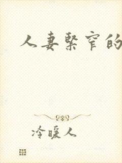 人妻紧窄的菊蕾