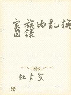 家族内乱换刘家目录