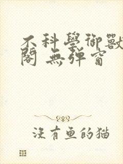 不科学御兽笔趣阁 无弹窗封面