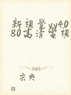 新视觉yy4080高清电视剧在线观看封面