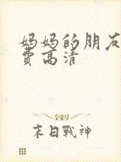 妈妈的朋友3免费高清