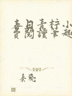 春日青柠小说免费阅读笔趣阁