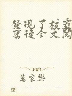 发现了校霸的秘密后全文阅读封面