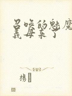 召唤的魅魔结果义母来了