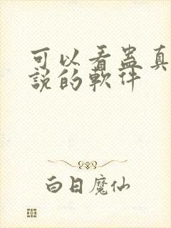 可以看蛊真人小说的软件