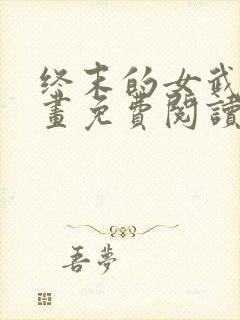 终末的女武神漫画免费阅读无弹幕