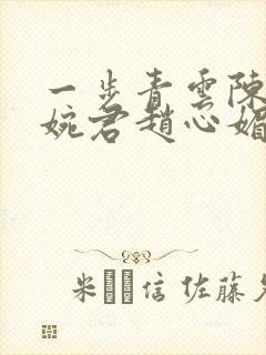 一步青云陈斌高婉君赵心媚封面