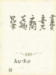 兄友之妻画青回笔趣阁免费阅读封面