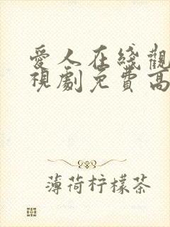 爱人在线观看电视剧免费高清全集