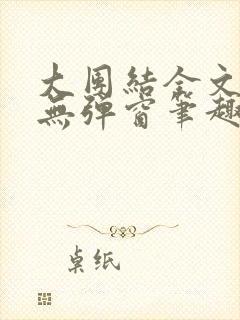 大团结全文阅读无弹窗笔趣阁