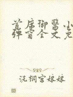 首席御医小说无弹窗全文免费阅读