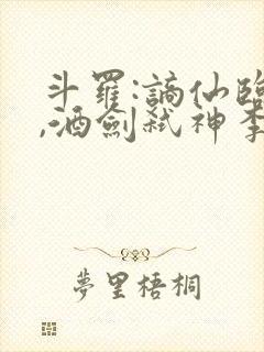 斗罗:谪仙临尘,酒剑弑神李谪仙魂技