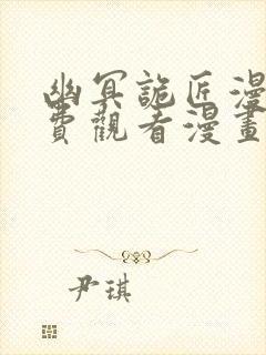 幽冥诡匠漫画免费观看漫画屋