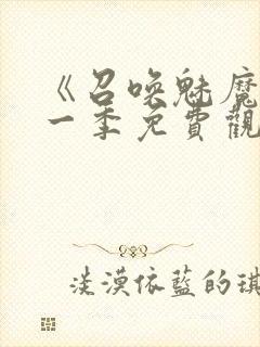 《召唤魅魔》第一季免费观看