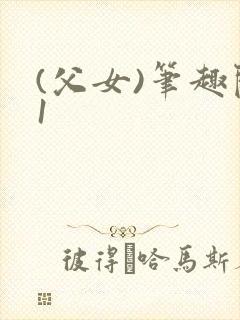 (父女)笔趣阁1