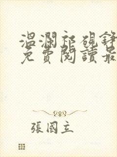 温澜祁砚铮全文免费阅读最新章节