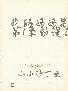 我的妈妈是魅魔第1季动漫在线观看