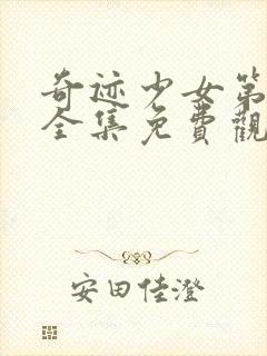 奇迹少女第五季全集免费观看中文版